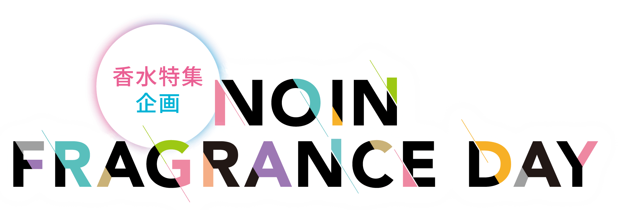 香水特集企画 NOIN FRAGRANCE DAY