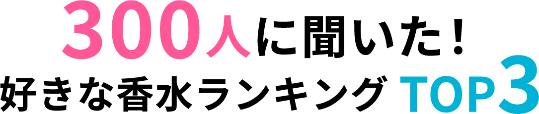 300人に聞いた！好きな香水ランキング TOP3
